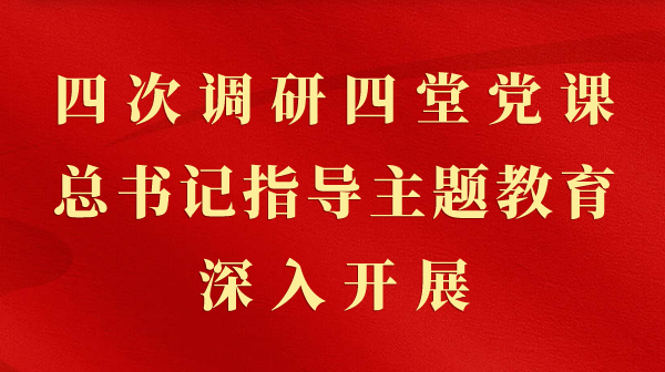 第一观察｜四次调研四堂党课，总书记指导主题教育深入开展